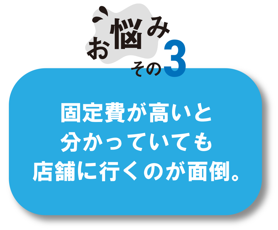 お悩みその3