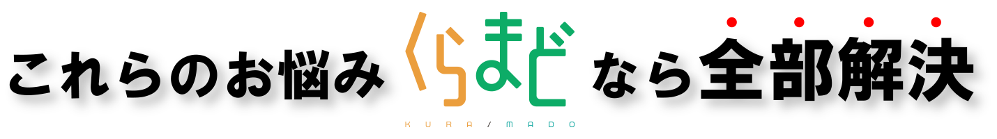 これらのお悩みくらまどなら全部解決