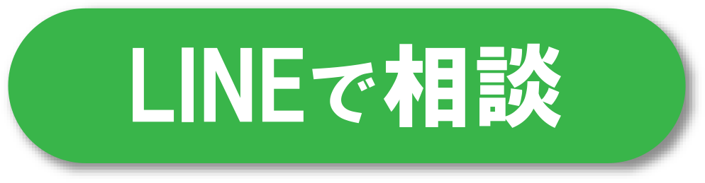 LINEで相談