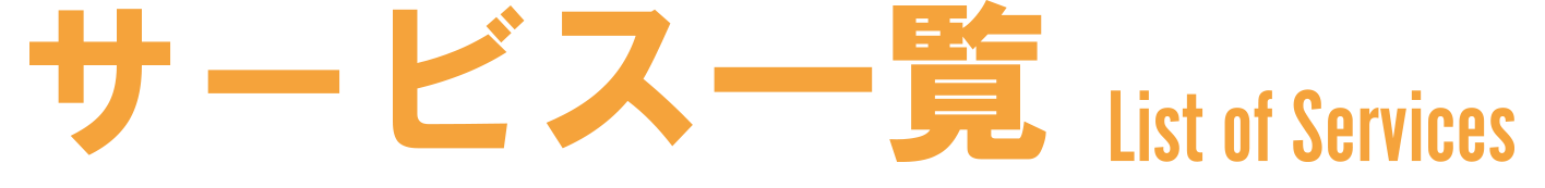 サービス一覧