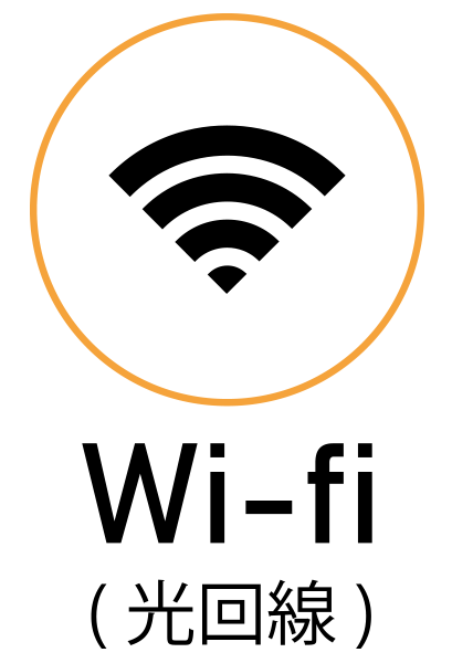Wi-fi(光回線)