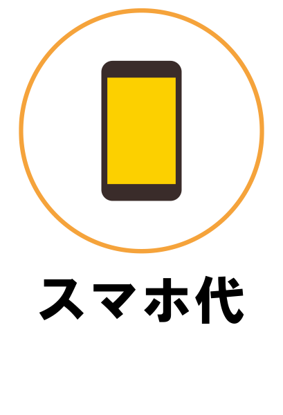 スマホ代