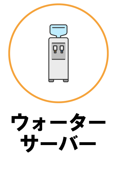ウォーターサーバー