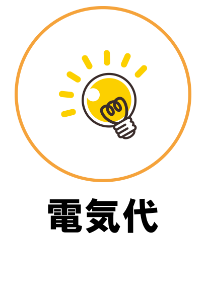 電気代
