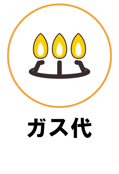 ガス代