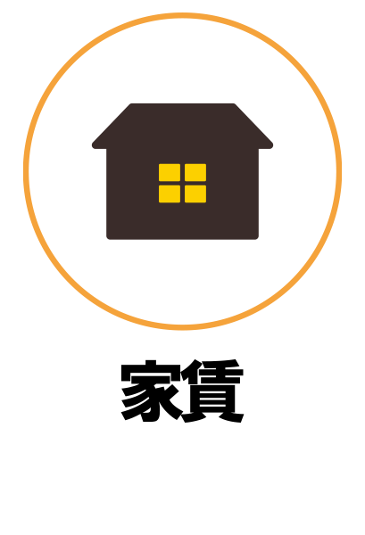 家賃