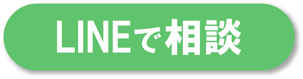 LINEで相談