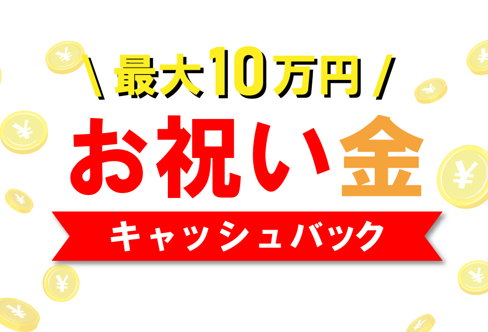 最大10万円お祝い金キャッシュバック